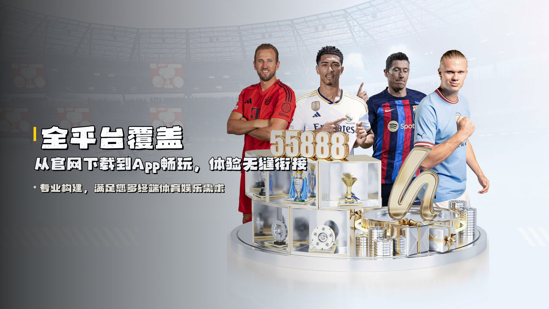 全平台覆盖 | 从官网下载到App畅玩，体验无缝衔接